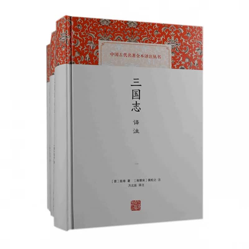 三国志译注（全三册）