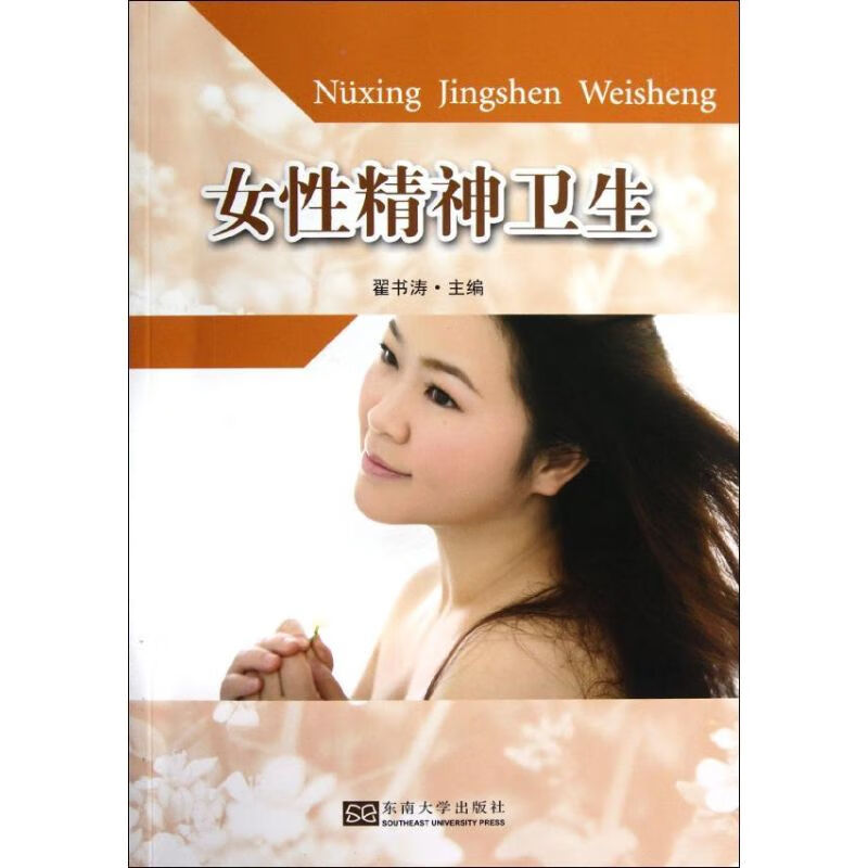 女性精神卫生 翟书涛 编 书籍