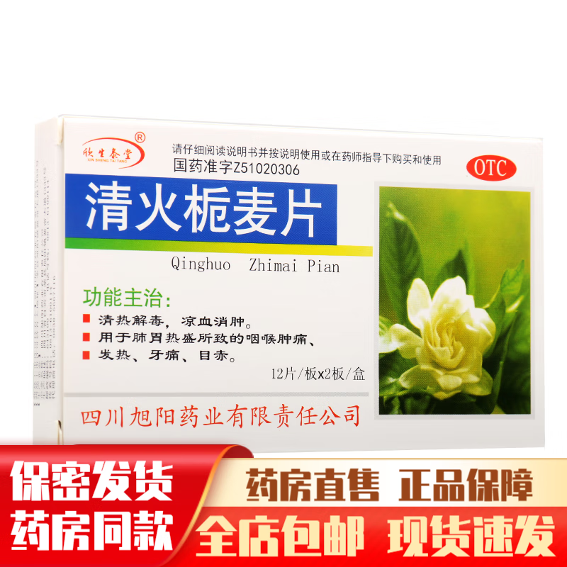 旭阳清火栀麦片24片知麦青火之麦清货清热消肿凉血解毒咽喉肿痛中药