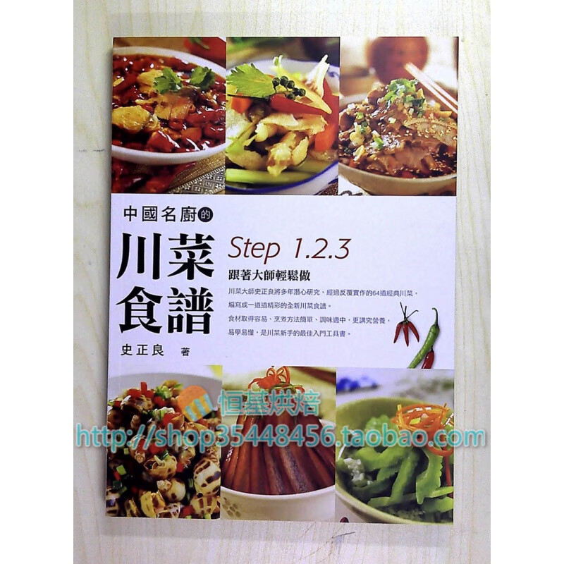 现货中國名廚的川菜食譜：跟著大師輕鬆做[旗林史正