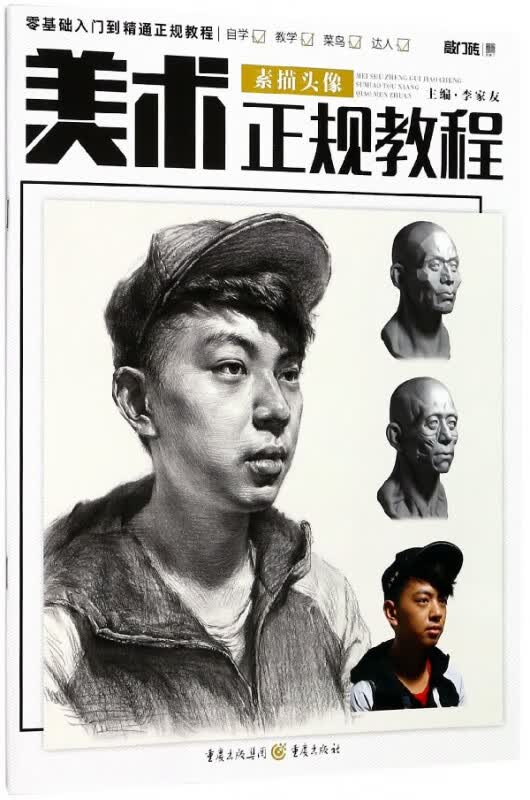 素描头像(美术正规教程)/敲门砖