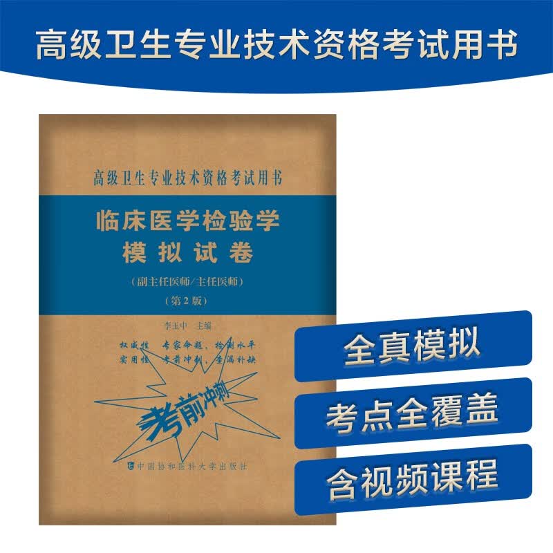 临床医学检验学模拟试卷（副主任医师 主任医师 第2版）/高级卫生专业技术资格考试用书