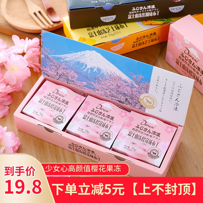 高颜值富士山日式网红樱花果冻布丁浓厚焦糖芝士味好看的零食礼物