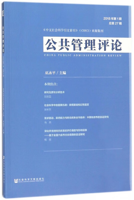 公共管理评论(2018年第1期总第27期)