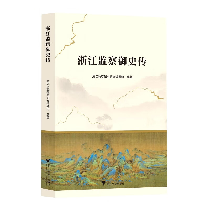 浙江监察御史传