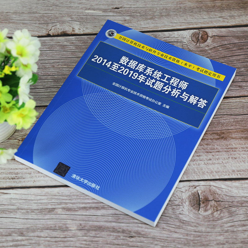 软考教程 数据库系统工程师2014至2019年试题分析与解答（全国计算机技术与软件专业技术资格（水平）考试详情图
