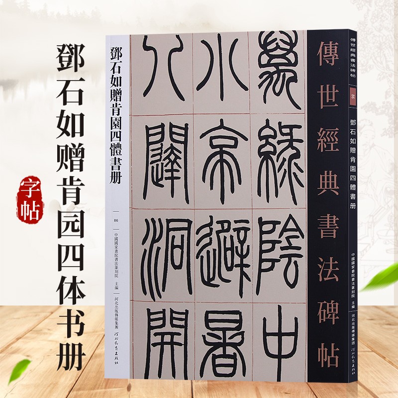 【可单选】传世经典书法碑帖 原大碑帖 河北教育出版社 86:邓石如赠肯园四体书册