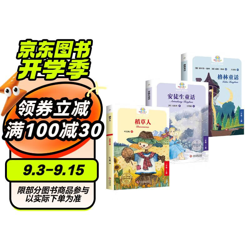 快乐读书吧系列三年级上3册 超大开本全彩印刷插图版 附赠练习册和答案