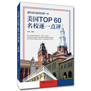 美国TOP60名校逐一点评 张旭 著 9787300275598 中国人民大学出版社
