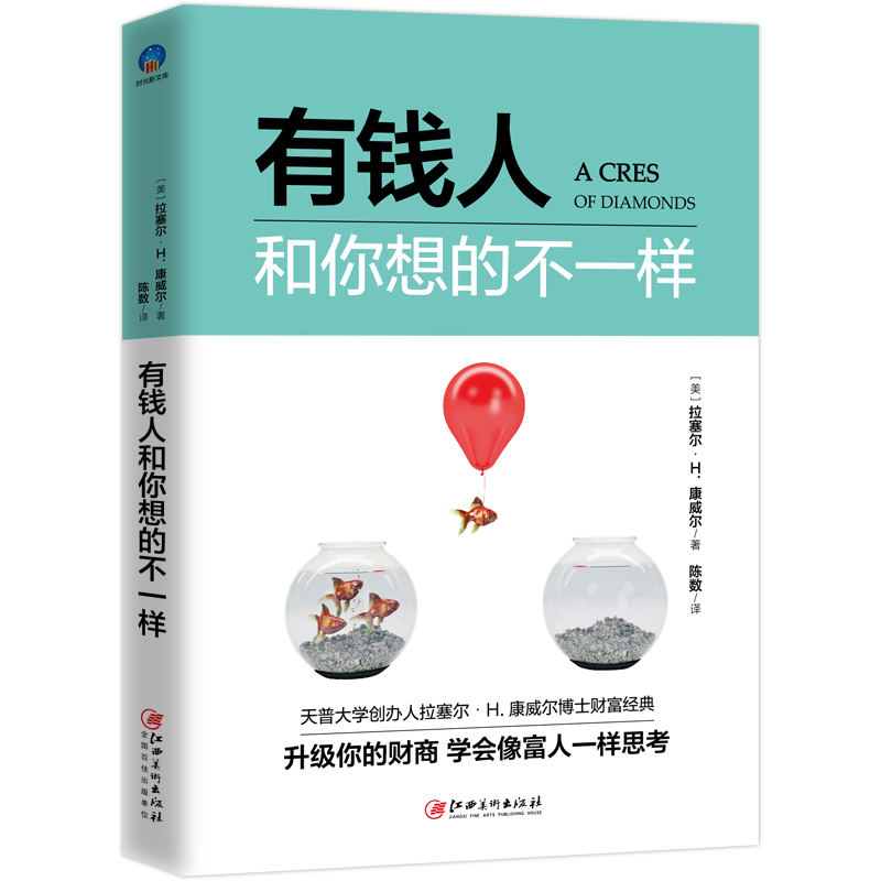 时光新文库系列：有钱人和你想的不一样
