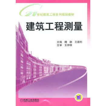建筑工程测量 魏静,王德利 9787111136422 机械工业出版社