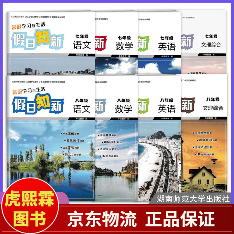 2024正版 假日知新七八数学语文英语文理综合 暑假学习与生活 系统