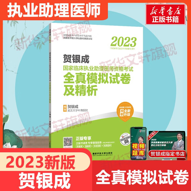 【单本套装可选】贺银成执业医师2023年