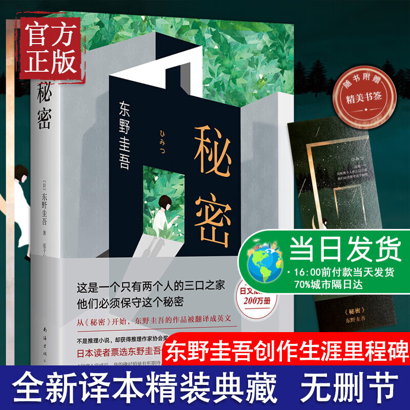 秘密(精) 新版东野圭吾著作 侦探推理悬疑原版小说 推理小说爱好者 日本推理作家协会大奖白夜行书