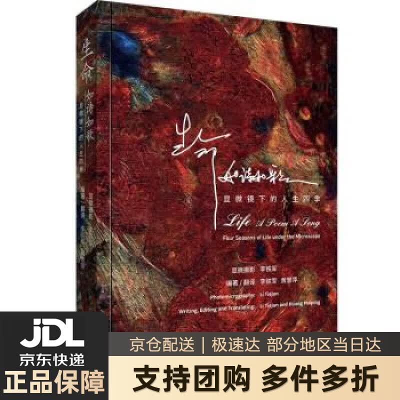 【新华书店 送货上门】生命如诗如歌：显微镜下的人生四季(汉英) 正版图书