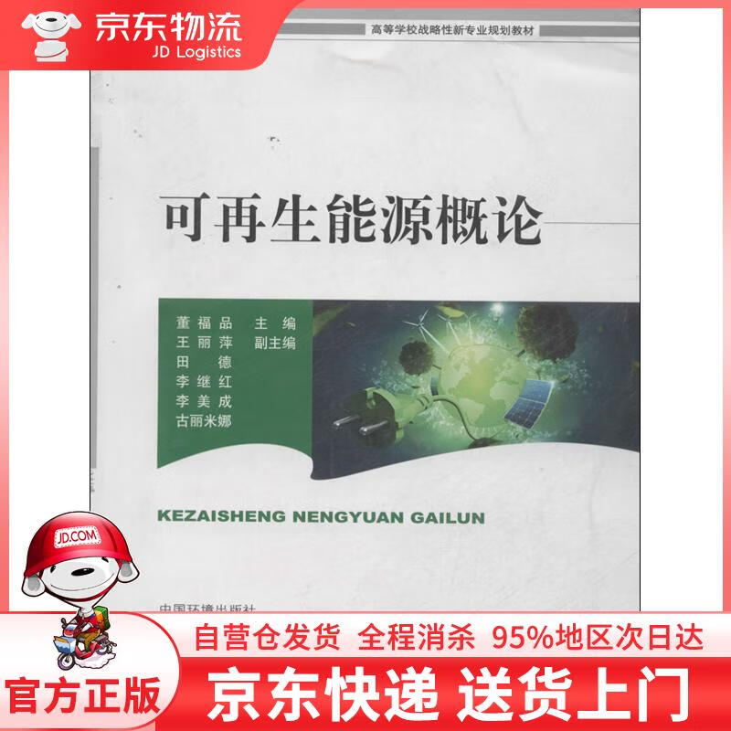 【全新直发】可再生能源概论 董福品　主编 中国环境出版社