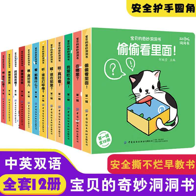 新华书店直营正版 宝贝的奇妙洞洞书 全套12册 中英双语 安全撕不烂 护手圆角 0-3岁认知启蒙 亲子互动幼儿早教书宝宝启蒙认知书籍