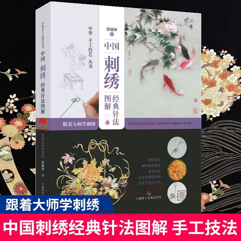 中国刺绣经典针法图解·跟着大师学刺绣 中国传统刺绣手工刺绣图案