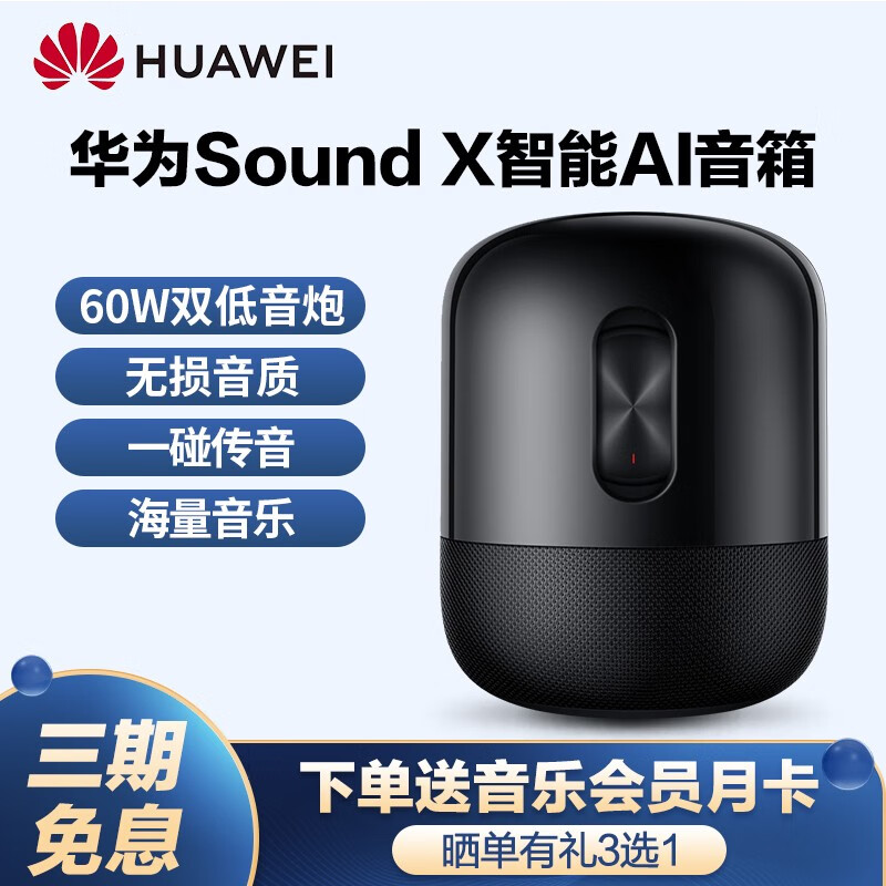 华为（HUAWEI） 华为Sound X智能无线蓝牙音箱帝瓦雷60W双低音炮 星空之夜 SoundX 蓝牙音箱 标配