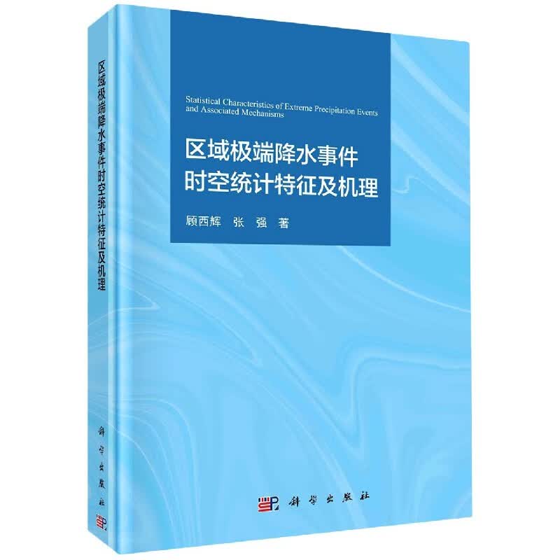 区域极端降水事件时空统计特征及机理(精)