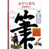 保证正版 文字与书写:思想的符号——发现之旅(1) (法