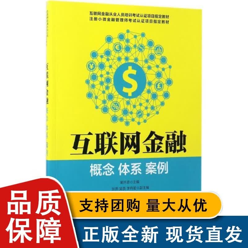 全新 互联金融：概念 体系 案例果怀恩人民邮电全新
