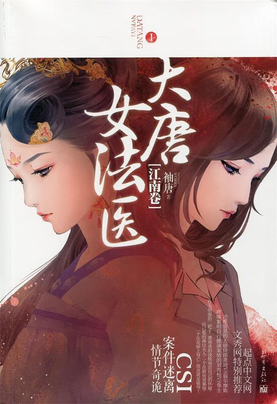 【正版图书】大唐女法医·江南卷 袖唐 著 新世界出版社(单册)