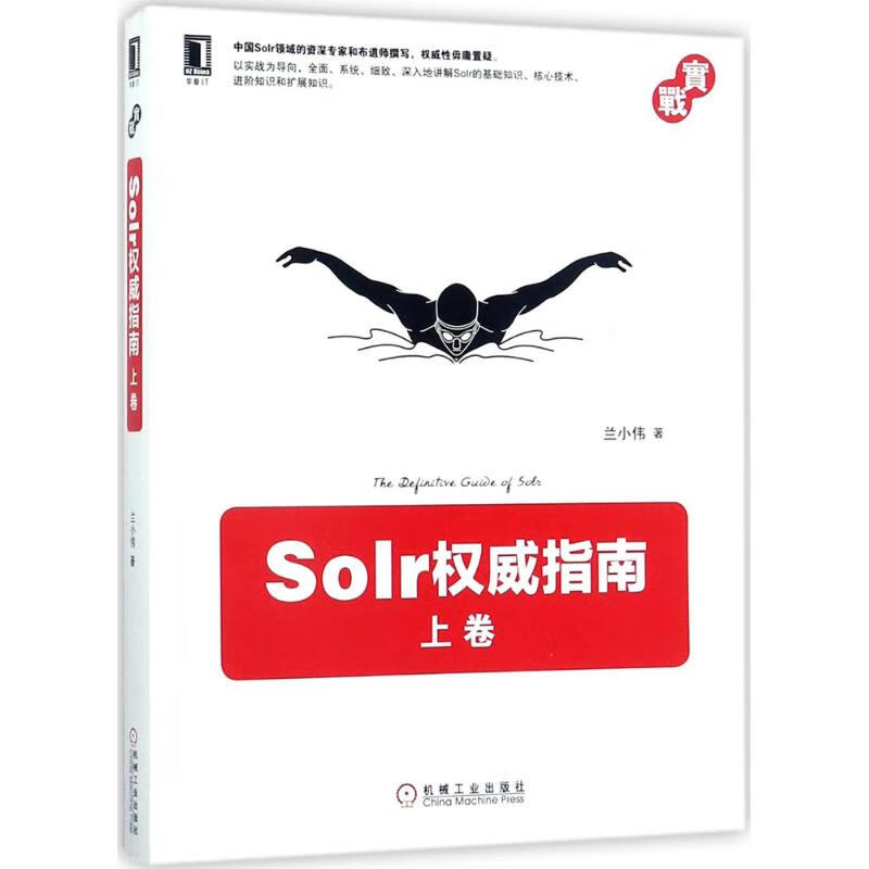 Solr权威指南上卷 兰小伟 作 书籍