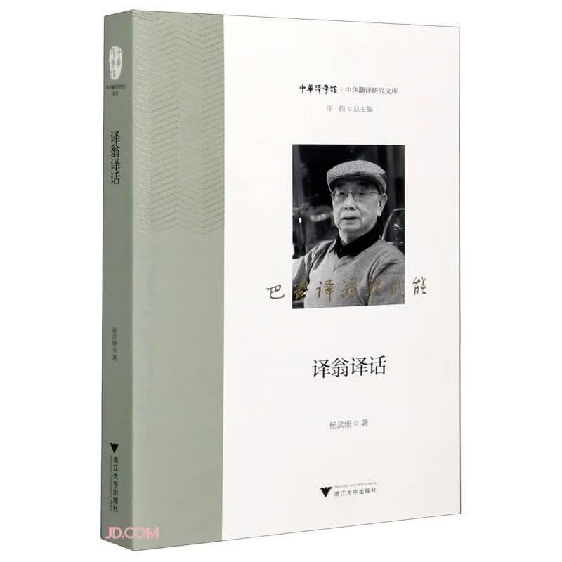 译翁译话