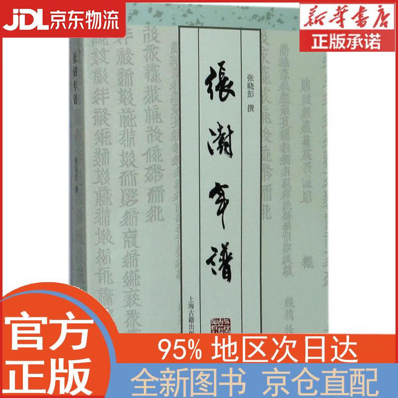 【全新畅销书籍】张澍年谱 张晓彭 上海古