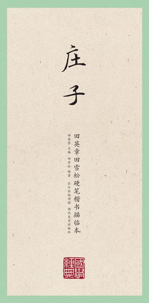 国学经典·田英章田雪松硬笔楷书描临本·庄子 田雪松 书法 9787539475820