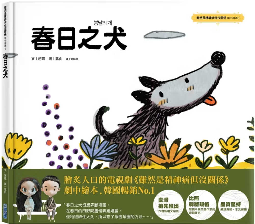 预售 赵龙J.D.春日之犬：虽然是精神病但没关系剧中绘本3尖端 台版原版 生活风格