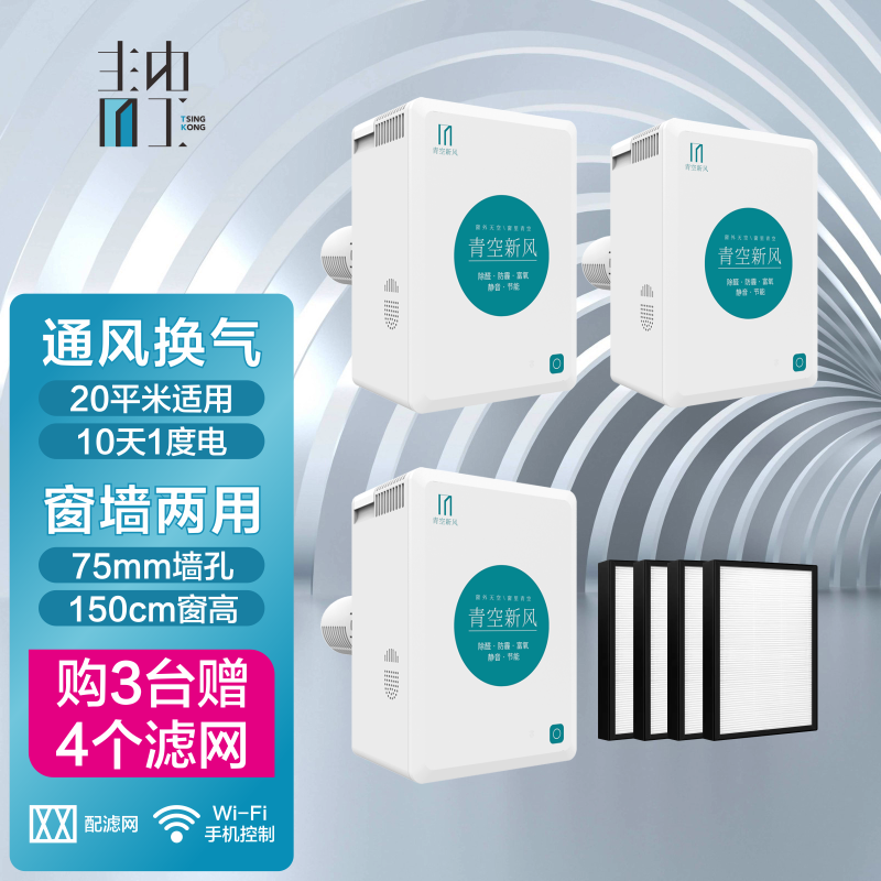 Tsingkong 青空小新壁挂窗式新风机 3台新风机+赠4片滤网 自己安装属于什么档次？