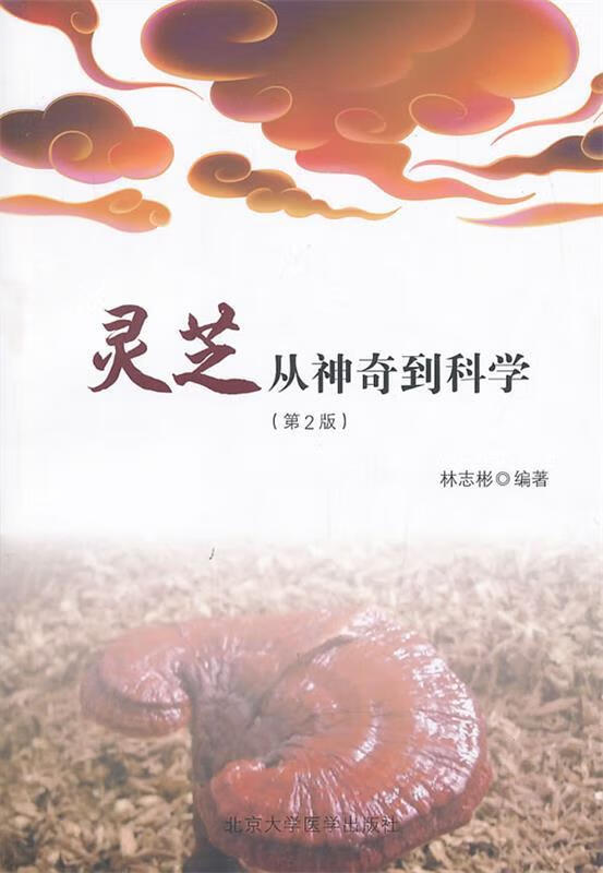 灵芝从神奇到科学 林志彬【正版书】