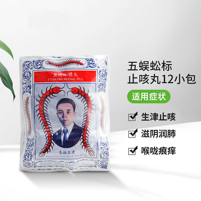 泰国止x咳丸药品蜈蚣丸五蜈蚣标丸止x咳丸蜈公丸泰国止x咳嗽药生津