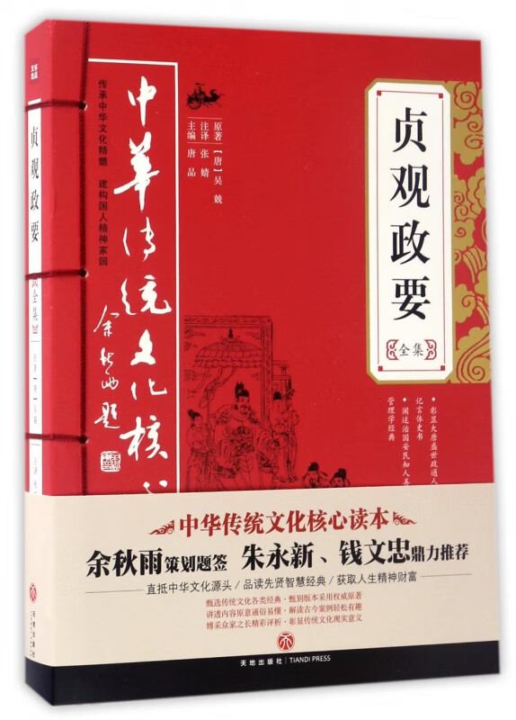 贞观政要全集 中华传统文化核心读本 一部以记言体为主的政论性史书 记录了贞观年间唐太宗与魏徵等人关于施政问题的对话 政要书籍