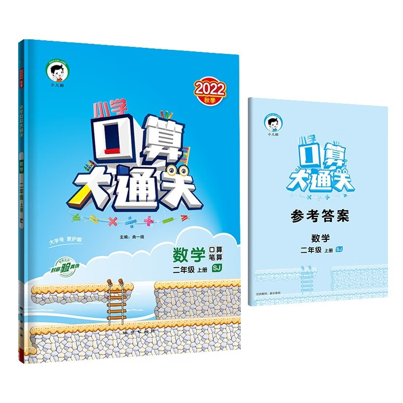 小学口算大通关 数学 二年级上册 SJ 苏教版 2022秋季 含参考答案