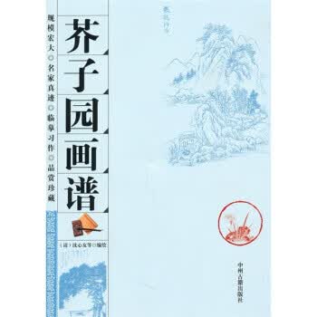 芥子园画谱 沈心友