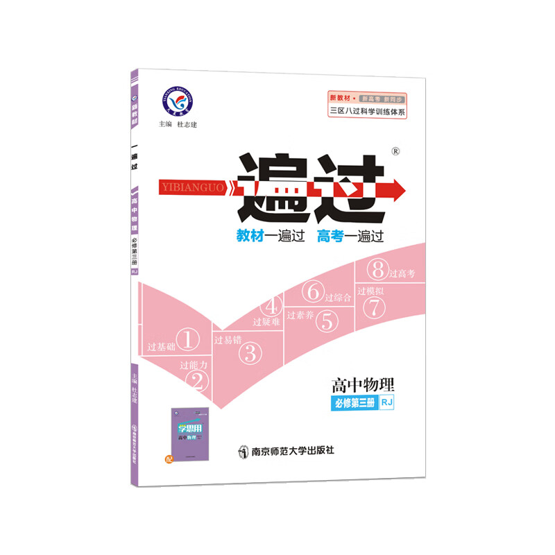 一遍过 必修 第三册 物理 RJ （人教新教材）2022学年适用--天星教育