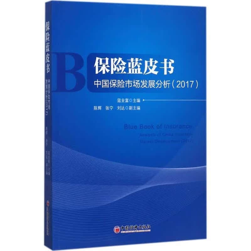 保险蓝皮书