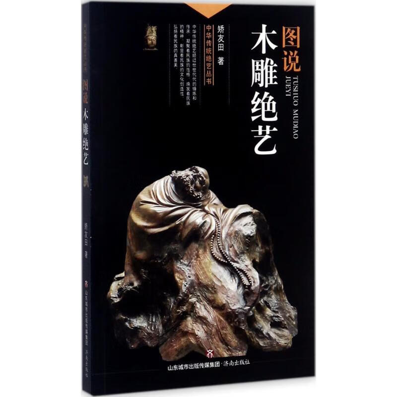 图说木雕绝艺 矫友田 书籍