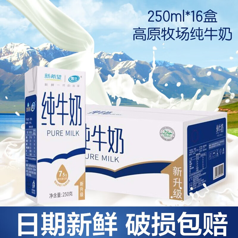 【食品专营】新希望 雪兰纯牛奶250g*16盒