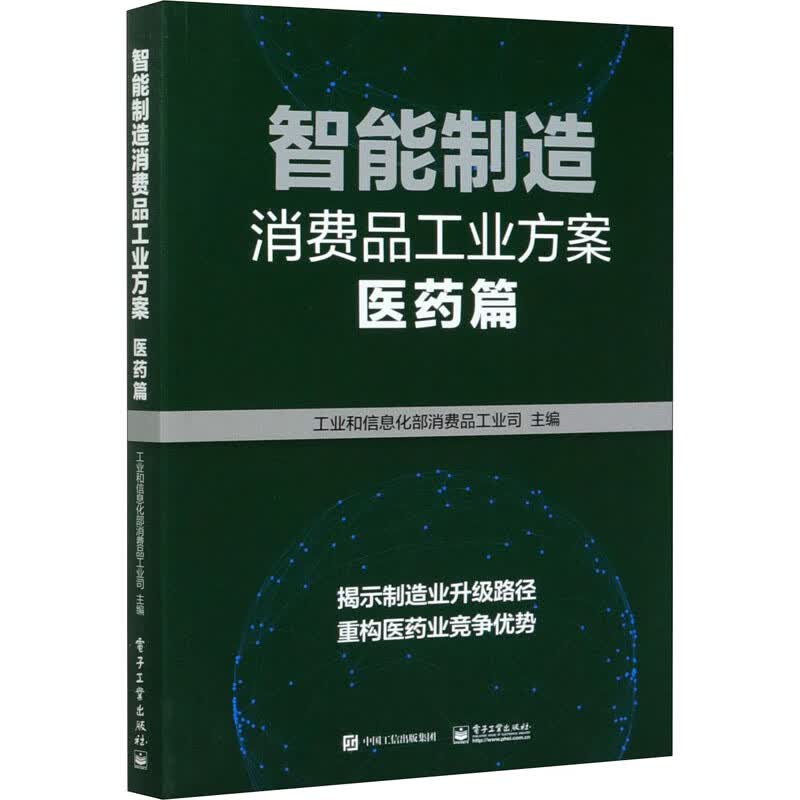 智能制造消费品工业方案 医药篇