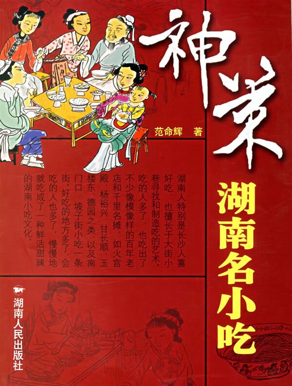 神策湖南名小吃 【正版图书，放心购买】