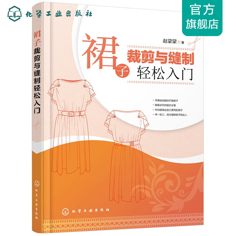 裙子裁剪与缝制轻松入门