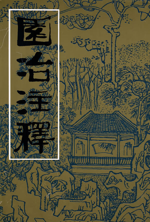 园冶注释【上新】