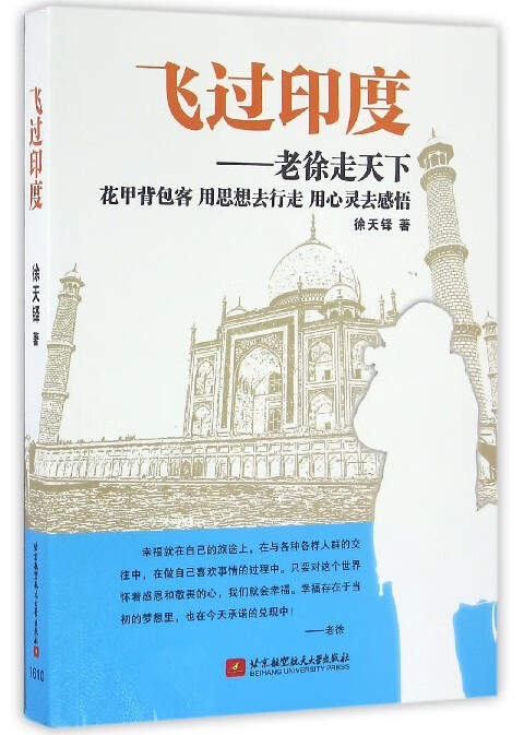 飞过印度--老徐走天下