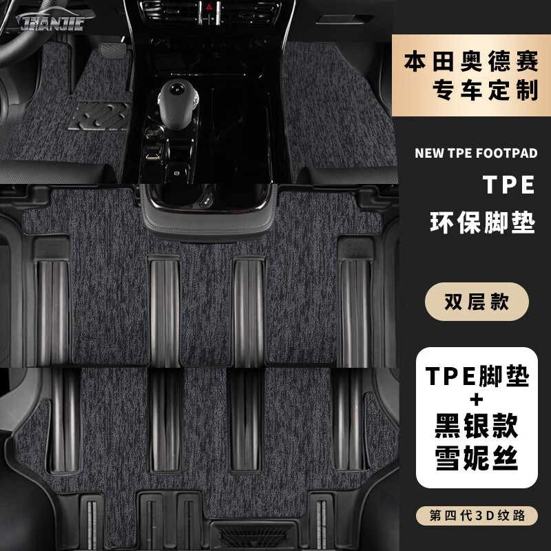金瀚杰適用本田奧德賽腳墊七座專用03-14原廠老款tpe全包圍汽車中排地毯 全車三排-TPE腳墊+黑銀色雪妮絲 下單請備注【奧德賽】+年款