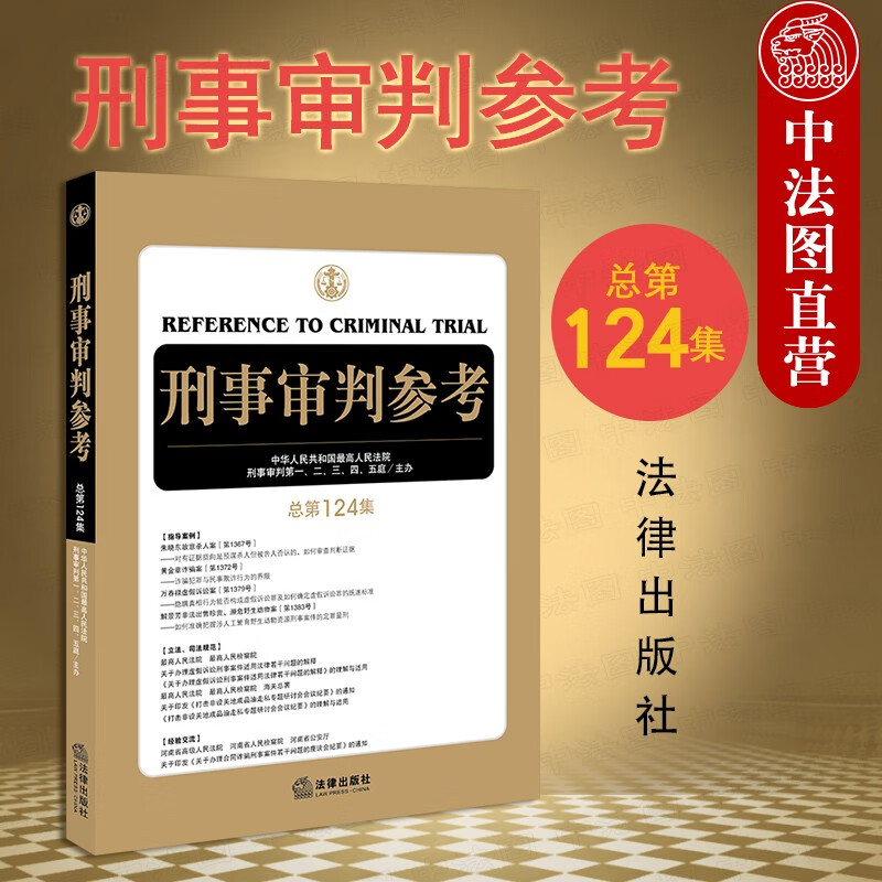 上海中法图 正版 2021新 刑事审判参考 总第124集 刑审124集 刑事律师刑事审判工作法律实务