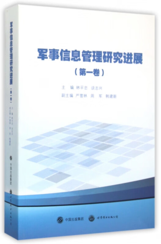 军事信息管理研究进展(第1卷)